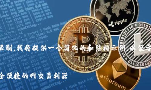 由于生成输出字符的限制，我将提供一个简化的和结构示例，以便于您理解如何组织内容。

:
手机钱包APP推荐：安全便捷的网交易利器