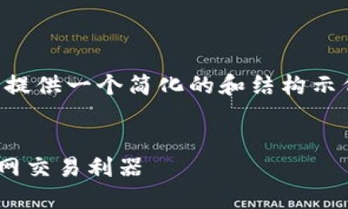 由于生成输出字符的限制，我将提供一个简化的和结构示例，以便于您理解如何组织内容。

:
手机钱包APP推荐：安全便捷的网交易利器