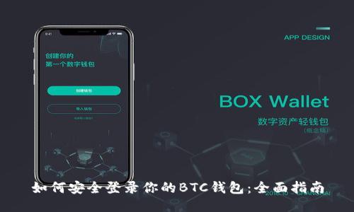 如何安全登录你的BTC钱包：全面指南