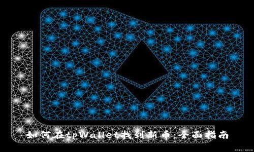 如何在tpWallet找到新币：全面指南