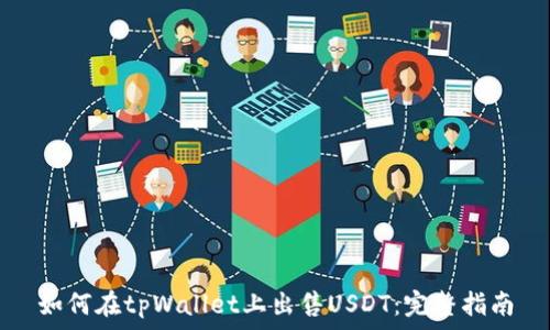   
如何在tpWallet上出售USDT：完整指南