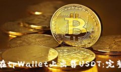   如何在tpWallet上出售USDT：完整指南