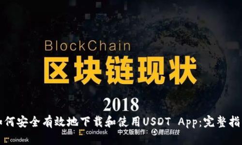 如何安全有效地下载和使用USDT App：完整指南