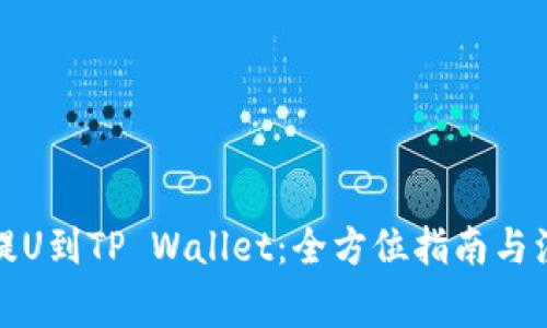 从火币提U到TP Wallet：全方位指南与注意事项