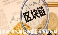 币圈行情分析：深入解读加密货币市场的动态与