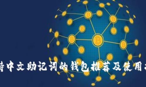 支持中文助记词的钱包推荐及使用指南