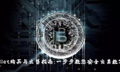 tpWallet购买与出售指南：一步步教您安全交易数字