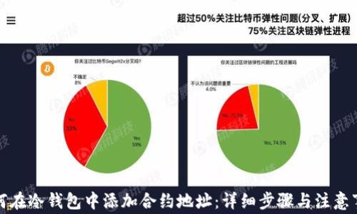 
如何在冷钱包中添加合约地址：详细步骤与注意事项