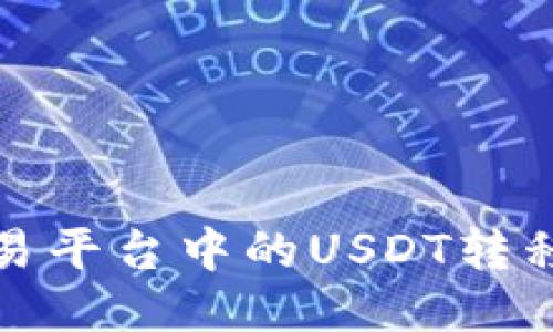 如何将欧易平台中的USDT转移到冷钱包