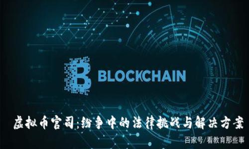  虚拟币官司：纷争中的法律挑战与解决方案