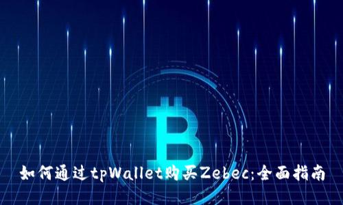 如何通过tpWallet购买Zebec：全面指南