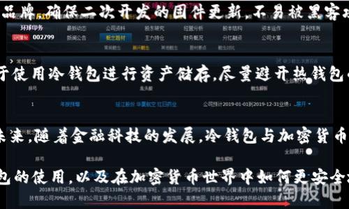   巴基斯坦如何安全使用冷钱包进行加密货币存储？ / 
 guanjianci 冷钱包, 巴基斯坦, 加密货币, 存储安全 /guanjianci 

在数字货币快速发展的时代，越来越多的人关注 cryptocurrencies 并寻求如何安全地存储这些资产。冷钱包作为一种安全的存储方式，成为许多加密货币持有者的首选。在巴基斯坦，随着数字货币的逐渐普及，许多人开始探索冷钱包的使用方法和注意事项。本文将详细探讨巴基斯坦用户如何安全地使用冷钱包，以及涉及的一些常见问题。

什么是冷钱包？
冷钱包是指一种离线存储加密货币的方法，它与互联网断开连接，使它与网络攻击、黑客等威胁隔离。冷钱包的形式可以是硬件钱包（如 Trezor、Ledger）或纸钱包（将私钥打印在纸上）。这样做的好处是，尤其在保护大额资产方面，尽量减少风险，为钱包加密提供更高的安全性。

冷钱包的种类
在巴基斯坦，用户可以选择多种冷钱包方案。硬件钱包是最常见和推荐的选择之一。硬件钱包像 USB 设备一样易于使用，可以存储多种加密货币并且加密安全。另一方面，纸钱包是一种简单且低成本的选择，用户只需生成私钥并将其打印出来或手写记录下来。但纸钱包不适合频繁交易的用户，因为它需要手动输入私钥。

在巴基斯坦使用冷钱包的优势
使用冷钱包进行加密货币存储在巴基斯坦有多种优势。首先，保护用户资产安全，防止黑客入侵或其他网络攻击。其次，冷钱包的离线特性使其更加稳定，用户不必担心网络问题导致的资产损失。此外，对于投资者来说，冷钱包使用非常简单，便于个人控制。此外，在巴基斯坦，冷钱包也能帮助用户避免政府对加密货币的监管影响。

如何安全使用冷钱包？
安全使用冷钱包的关键在于妥善保管私钥。用户应该避免将私钥以任何形式存储在联网设备上，同时还应该在生成冷钱包时确保设备没有被篡改。对于纸钱包用户，打印后应妥善保存，不应让他人看到，同时推荐使用防水及防火材料，确保信息安全。此外，加强相关的数字安全知识也有助于提升用户对冷钱包的使用能力和信心。

巴基斯坦冷钱包的选择
选择适合自己的冷钱包需要考虑多个因素，如成本、支持的币种、安全性和便捷性。用户可以通过比较不同硬件钱包的优缺点，获得最佳的选择。尽管市场上有许多品牌，Trezor 和 Ledger 由于其良好的口碑和安全性，往往被推荐给新手用户。在选择之前，最好先了解各个设备在安全和用户体验方面的反馈。同时，纸钱包作为最经济的选择，对不需要频繁交易的用户来说也是值得考虑的选项。

如何确保冷钱包的安全？
确保冷钱包安全的一个重要方面是定期备份。有些硬件钱包会提供恢复种子短语，用户需要将其妥善保存。此外，安置冷钱包的环境也至关重要，确保避免潮湿、极端温度或阳光直射的地方。若用户采用纸钱包方法，建议使用防水防火材料，为了全方位保护隐私和资产安全。

相关问题一：巴基斯坦的加密货币市场现状如何？
近年来，巴基斯坦的加密货币市场愈加活跃。越来越多的人特别是年轻人开始对比特币和其他数字货币感兴趣，许多人选择投资。但是，巴基斯坦政府在这个市场的监管政策表态模糊，既有支持也有警惕，因此许多用户在进行投资时会感到不安，尤其是在资金安全上，冷钱包作为一种安全存储方式，正好满足了他们的需求。当下，巴基斯坦的大部分加密货币交易仍依赖于网上交易所，利用冷钱包保护资产显得尤为重要。因此，借助冷钱包的知识储备和技术认知，在近乎不确定的环境下，投资者能够更好地保障资产的安全。

相关问题二：冷钱包的使用是否存在风险？
虽然冷钱包被认为相对安全，但依然存在一些风险。首先，用户的操作失误可能导致资产损失，比如私钥的丢失、误删或损坏。如果用户不小心将私钥遗失，资产将无法恢复。此外，硬件钱包设备可能会出现故障或损坏，导致存储的资产无法使用。尽管这些风险不能完全避免，但通过备份私钥、定期更新硬件钱包固件等方法，可以极大降低损失的可能性。总之，冷钱包的使用虽有风险，但在小心谨慎并制定备扎策略的情况下，仍然是相对安全的资产存储方式。

相关问题三：如何选择合适的冷钱包？
选择合适的冷钱包首先要明确个人存储需求。新手用户一般推荐使用硬件钱包，因为它们界面友好、操作简单，可支持多条加密货币并且使用方便。选择时用户需关注其安全性、功能、兼容的币种，以及是否提供在线支持。此外，尽量选择知名品牌，确保二次开发的固件更新，不易被黑客攻击。若用户主要以长期持有为主，纸钱包的确是低成本的选择，但需小心存储，以免私钥载体被损坏或丢失。综上，选择冷钱包时必须进行充分的研究和比较，确保选择符合自身需求的最佳产品。

相关问题四：冷钱包和热钱包的区别是什么？
冷钱包和热钱包的主要区别在于存储方式。冷钱包是离线存储方式，通常更安全，而热钱包则是在线存储。热钱包便于频繁交易、转账，但与此同时也面临被黑客攻击的风险。在巴基斯坦，由于针对加密货币的黑客攻击频繁发生，用户更偏向于使用冷钱包进行资产储存，尽量避开热钱包的风险。而在进行短期交易或小额交易时，热钱包的便利性也不可小觑，因此在使用时需要根据实际情况安排使用方式，以达到最佳的交易体验及安全。

相关问题五：在巴基斯坦未来的加密货币发展走势如何？
巴基斯坦的加密货币市场发展潜力巨大。随着科技的不断进步和年轻人对数字货币的关注，市场有可能会迎来更多金融创新。此外，政府对加密货币的加强监管可能会在一定程度上影响市场的发展，但同时也为市场的规范化提供了契机。未来，随着金融科技的发展，冷钱包与加密货币的结合也将逐渐加强，使用户的资产安全得到更好的保障，因此学习如何使用冷钱包将是每个巴基斯坦用户所需掌握的重要技能之一。

综上所述，冷钱包在巴基斯坦的使用为加密货币持有者提供了一个安全的存储方案。尽管市场在监管方面仍面临着不确定性，但用户的资产安全仍可以通过合理选择和使用冷钱包来保障。我们希望这篇文章能够帮助用户更好地理解冷钱包的使用，以及在加密货币世界中如何更安全地存储和管理资产。