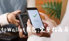 如何有效同步tpWallet钱包：完整指南与常见问题解