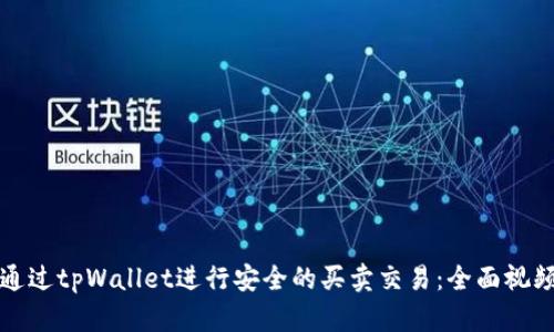 如何通过tpWallet进行安全的买卖交易：全面视频指南