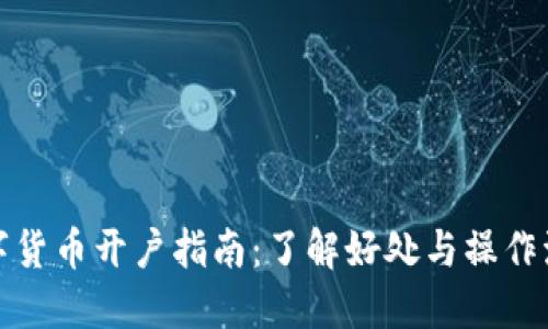 数字货币开户指南：了解好处与操作流程