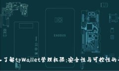 深入了解tpWallet管理权限：安全性与可控性的平衡
