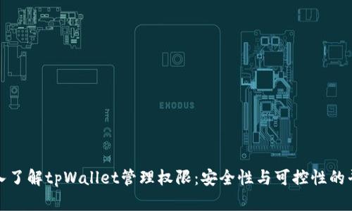 深入了解tpWallet管理权限：安全性与可控性的平衡