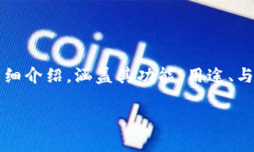 很高兴了解到你对tpWallet感兴趣。为了更好地解答你的疑问，我将会创建一个关于tpWallet的详细介绍，涵盖其功能、用途、与其他钱包的对比等方面。同时，我会设计五个相关的问题，并逐个深入探讨。下面是这个内容的结构。

全面解析tpWallet：安全、便捷的数字资产管理工具