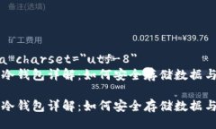 meta charset=＂utf-8＂IPFS冷钱包详解：如何安全存储