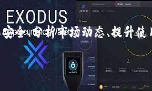    tpWallet的OKT：如何最大化您的收益  / 
 guanjianci  tpWallet, OKT, 加密货币, 钱包, 投资策略  /guanjci 

引言
在当今数字货币的浪潮中，tpWallet不仅是一个安全、便捷的存储工具，更是投资者获取收益的利器。特别是对于OKT（OKEx Token），tpWallet提供了多种功能来帮助用户投资。本文将深入探讨tpWallet的OKT，如何使用它并最大化收益。

tpWallet的功能概述
tpWallet是一个多资产数字钱包，支持多种加密货币的存储和交易。它的功能不仅限于简单的资产管理，还包括质押、交换、借贷等一系列功能。对于OKT用户来说，tpWallet提供了特别的支持，用户可以以更低的费用进行交易，同时享受到更快的交易速度。

什么是OKT？
OKT是OKEx交易所的原生代币，用户可用来支付交易手续费，参加平台活动等。OKT还提供了质押功能，用户可以将持有的OKT存入tpWallet，获得一定的利息。这在一定程度上提高了OKT的使用价值。

如何在tpWallet中存储和管理OKT
对于新手用户来说，第一步是下载tpWallet应用程序并创建一个账户。创建账户后，用户需要进行身份验证并安全备份钱包私钥。用户可以通过交易所直接转账OKT到tpWallet或者通过购买获取。

tpWallet如何帮助用户最大化OKT收益
tpWallet提供了多种方法来帮助用户最大化其OKT的收益。例如，用户可以利用tpWallet的质押功能，将OKT进行质押以获取利息。此外，tpWallet还提供市场分析工具，帮助用户判断何时买入或卖出OKT。

常见问题

问题1: 如何选择合适的质押方案？
选择合适的质押方案涉及多个因素，包括质押的年利率、锁定期、以及风险评估。一般来说，利率越高的质押方案，风险也可能越高。用户需要仔细阅读质押条款，了解每个方案的细节。tpWallet提供了多种质押方案供用户选择，建议在进行质押前，先详细了解每个方案的优缺点。
了解质押的最低和最高限额也是必要的，根据自己的持币情况进行选择。此外，注意查看是否有解锁时间，以及这在急需资金时是否会造成损失。比如，如果选择了一个锁定期为一年的方案，在这一年内无法提现，这对于急需资金的用户可能并不理想。
最后，用户还应该关注tpWallet的评价和使用感受，了解其他用户的真实体验，选择口碑良好的质押方案来确保资金安全。

问题2: 如何安全地存储我的OKT？
安全是存储加密货币时最重要的考虑因素之一。首先，用户应确保下载的是官方的tpWallet应用，以免遭遇钓鱼网站。其次，使用强密码保护账户，避免使用容易猜测的密码。
此外，用户应该备份钱包的私钥，妥善保管并避免在互联网环境中泄露。而且尽量不在公共Wifi环境下进行交易，使用独立、安全的网络连接来访问钱包。
另一种提高安全性的方式是使用硬件钱包，tpWallet支持与硬件钱包的连接，这可以为用户的数字资产提供更高的保护。

问题3: 如何利用tpWallet进行投资组合管理？
tpWallet不仅仅是存储OKT的工具，它还具备一系列投资组合管理功能。用户可以通过tpWallet对多种加密资产进行分类管理，设定获利和止损点。利用这些工具，用户可以更轻松地管理投入的资金，减少情绪交易给投资带来的损失。
用户可以根据风险偏好将投资组合分成不同的层级，设定风险较高的资产，比如一些小币种，而稳健资产则可集中在OKT和其他主流币上。此外，定时对投资组合进行审查和再平衡，可以帮助用户适应市场的变化。
tpWallet还提供了实时市场数据分析，用户可以通过这方面的信息做更多的数据分析，为自己的投资计划做出更明智的决策。这样的组合管理方式能够大大提高收益率，避免不必要的损失。

问题4: OKT的未来发展潜力如何？
OKT作为OKEx交易所的原生代币，其表现与整个生态系统的发展密切相关。当前，随着去中心化金融（DeFi）的兴起，OKT的使用场景也在不断扩大。用户可以利用OKT参与更多的金融产品，增强它在市场上的流动性。
此外，OKEx平台不时推出新的功能与服务，例如NFT交易、借贷服务等，这都可能对OKT的需求产生积极影响。一个健康的生态系统能有效提升OKT的市场地位。
用户与投资者可以关注市场发展趋势、行业新闻、政策变动等，这些都将直接影响OKT的价值。及时获取相关信息能够帮助用户把握机会，从而在市场变动中站稳脚跟。

问题5: 如何评估tpWallet的使用体验？
评估tpWallet的使用体验要从多个维度进行，包括界面的友好度、安全性、交易速度、客户服务等。用户使用tpWallet的初步体验可通过界面的导航和操作的便捷性来判断。如果功能过于复杂，那么即使有再好的安全性也可能使用户感到迷惑。
安全性是另一个关键因素，用户可以查看tpWallet的安全审核以及相关的认证信息。同时，要关注tpWallet在市场上的口碑，并阅读其他用户的评价。
交易速度也是用户关心的重要因素，尤其是在多数加密资产价格波动时，慢速交易可能导致损失。如果tpWallet能够提供快速的交易服务，用户将更有信心进行投资。
最后，客户服务也是评估的一部分，用户是否能够在遇到问题时得到及时、有效的帮助，自然是影响使用体验的重要因素。过坚决而有效的客服会增强用户对平台的信任。

总结
tpWallet不仅仅是一个加密货币钱包，还是投资和资产管理的强大工具。结合OKT的特性，用户可以合理规划投资组合，利用质押等功能来提高收益。同时，确保安全、分析市场动态、提升使用体验都是用户在使用tpWallet时需要特别关注的要点。在这个充满挑战的市场中，利用好tpWallet将使投资者在充满机遇的数字货币世界中立于不败之地。

通过以上详细的分析与解答，相信您对tpWallet和OKT有了更深入的理解，希望在您的加密货币投资旅程中有所帮助。