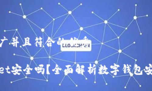 思考一个适合推广并且符合的优秀

官网下载tpWallet安全吗？全面解析数字钱包安全性与使用体验
