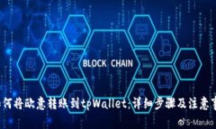 `如何将欧意转账到tpWallet：详细步骤及注意事项