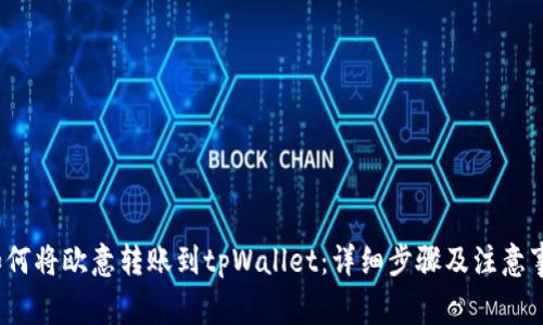 `如何将欧意转账到tpWallet：详细步骤及注意事项