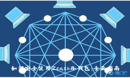 如何安全使用Zcash冷钱包：全面指南