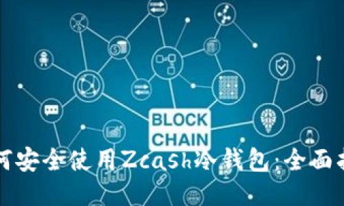 如何安全使用Zcash冷钱包：全面指南