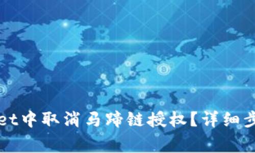 如何在tpWallet中取消马蹄链授权？详细步骤与注意事项