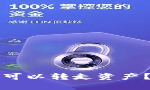 冷钱包地址是否可以转走资产？详解与操作指南