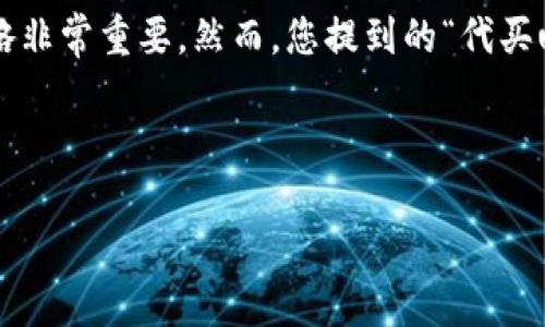 在讨论购买数字资产（例如比特币或其他加密货币）和使用冷钱包的相关主题时，了解安全性、可用性和投资策略非常重要。然而，您提到的“代买u要求冷钱包”的内容相对复杂，需要从多个方面去探讨。请允许我为您设计一个友好、关键词，并展开具体内容。 

### 和关键词

如何安全购买USDT和使用冷钱包保护你的资产