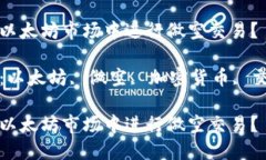 如何在以太坊市场中进行做空交易？关键词：以