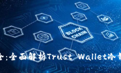 推广
掌握加密货币安全：全面解析Trust Wallet冷钱包的功能与优势