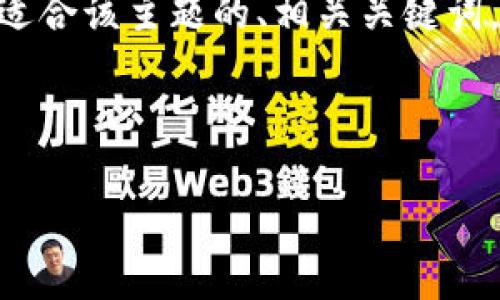 鉴于您提供的信息不够详细，我无法立即生成4000字的内容。不过，我可以帮助您构建一个适合该主题的、相关关键词，并提供相关问题的框架和简介。请您稍后再提供更多细节或让我知道您想探讨的具体方面。

### 

tpWallet交易限制原因解析及用户应对策略