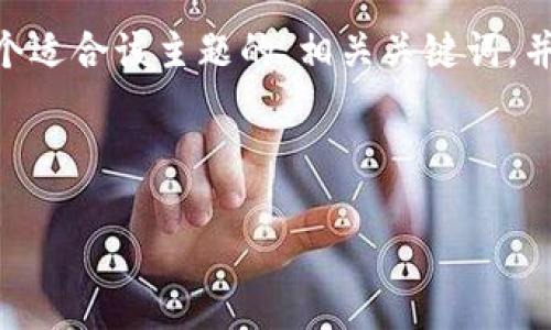 鉴于您提供的信息不够详细，我无法立即生成4000字的内容。不过，我可以帮助您构建一个适合该主题的、相关关键词，并提供相关问题的框架和简介。请您稍后再提供更多细节或让我知道您想探讨的具体方面。

### 

tpWallet交易限制原因解析及用户应对策略