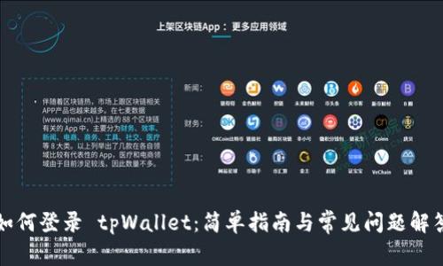 如何登录 tpWallet：简单指南与常见问题解答