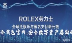 APENFT冷钱包官网：安全数字资产存储的新选择