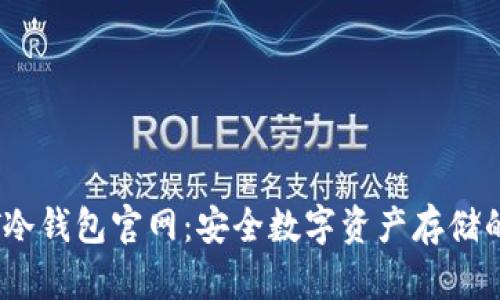 APENFT冷钱包官网：安全数字资产存储的新选择