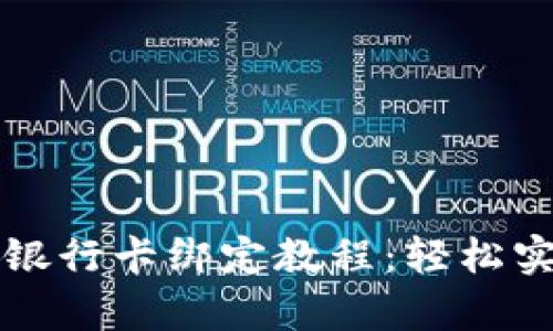 tpWallet与银行卡绑定教程：轻松实现便捷支付