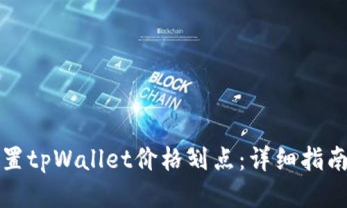 如何设置tpWallet价格划点：详细指南与技巧
