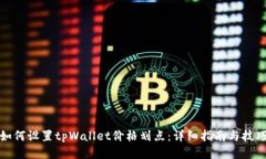如何设置tpWallet价格划点：详细指南与技巧