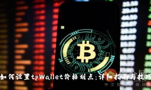 如何设置tpWallet价格划点：详细指南与技巧