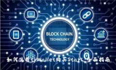 如何使用tpWallet购买StarL：全面指南