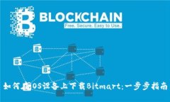 如何在iOS设备上下载Bitmart：一步步指南