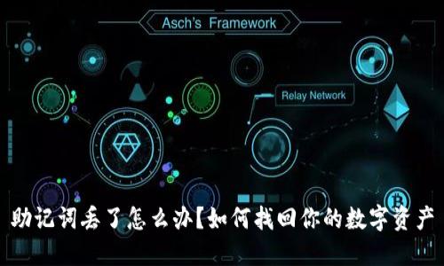 助记词丢了怎么办？如何找回你的数字资产