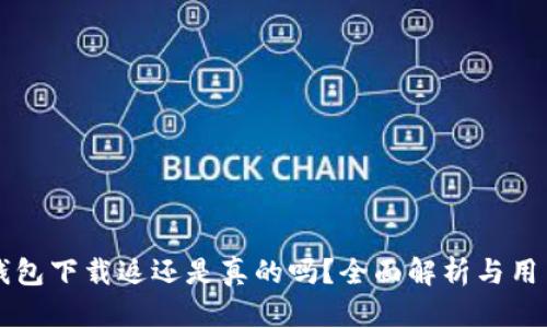 多多钱包下载返还是真的吗？全面解析与用户体验