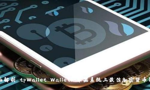 全面解析 tpWallet Wallet: 苹果系统上最佳加密货币钱包