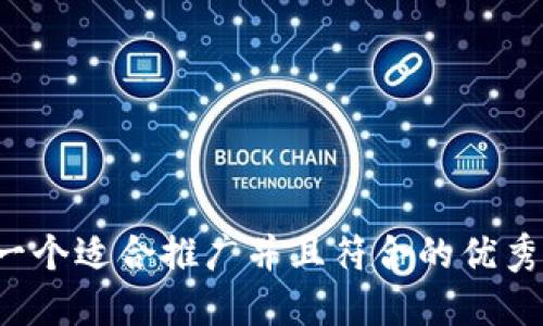 思考一个适合推广并且符合的优秀，放进