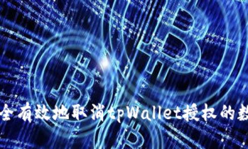 如何安全有效地取消tpWallet授权的数字货币